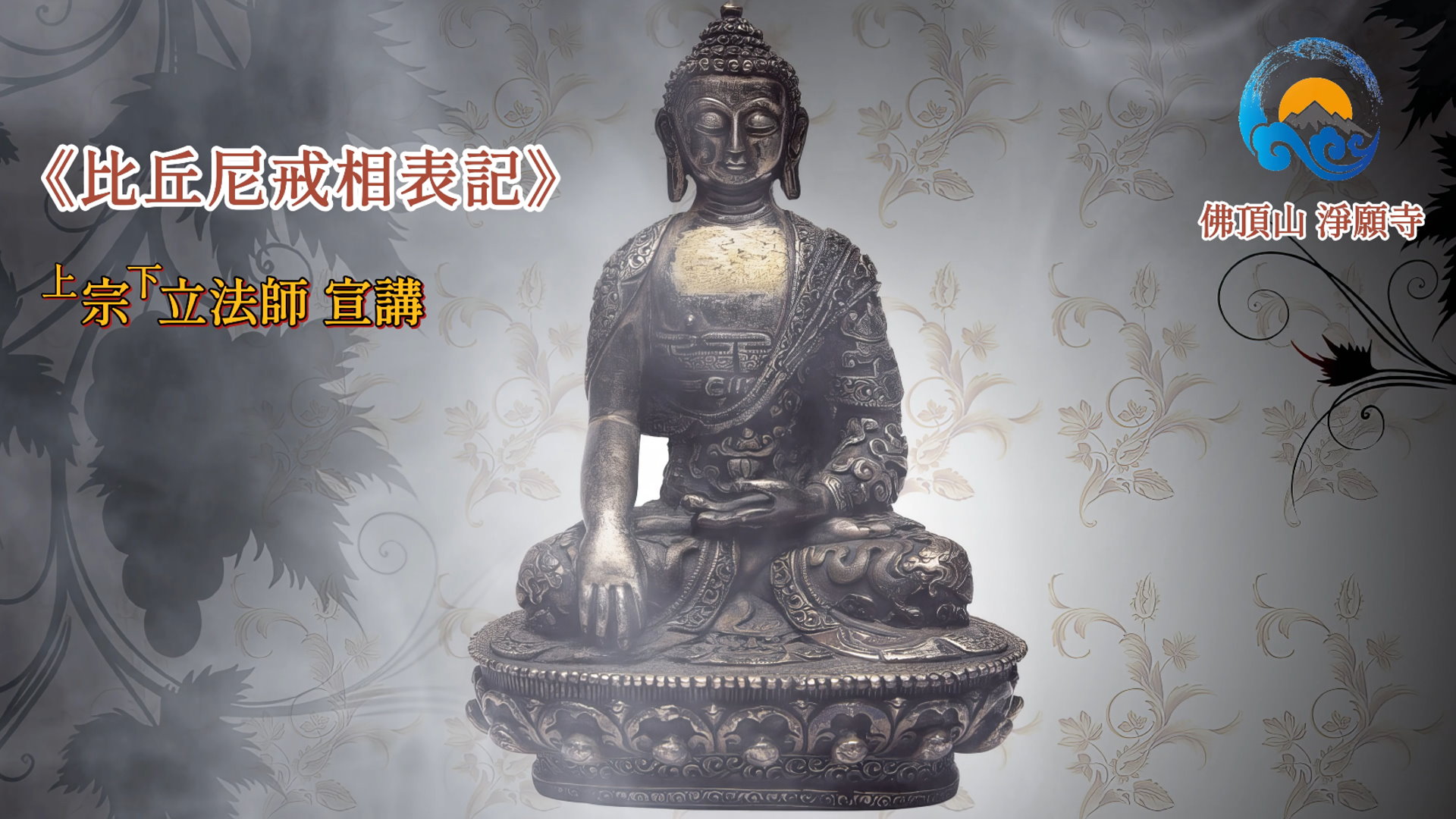 比丘尼戒相表記_片頭圖