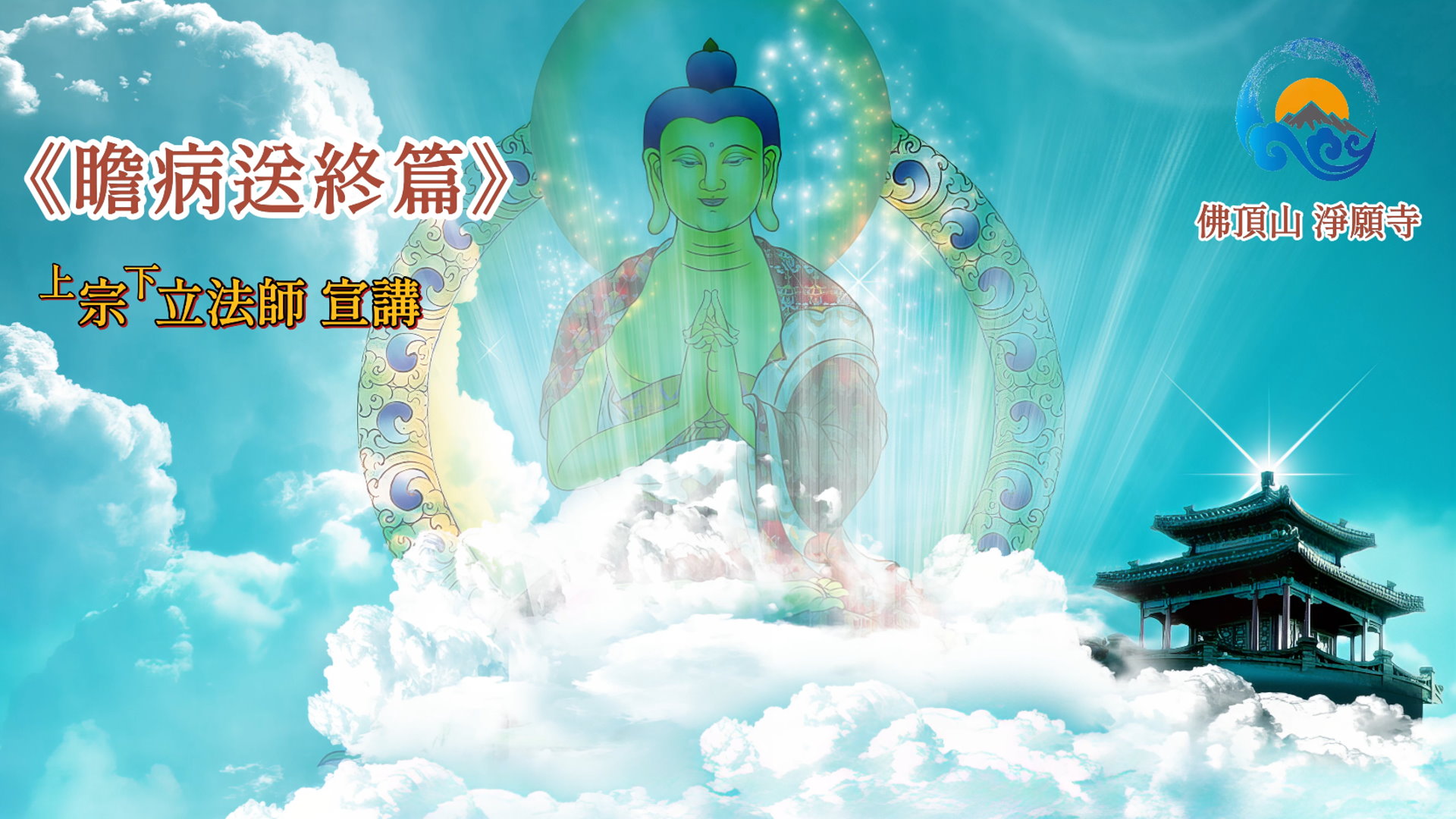 瞻病送終篇_片頭圖